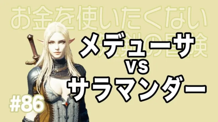 【無課金短剣#86】メデューサクロークはめちゃアツい【リネージュ2M】