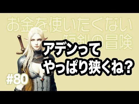 【無課金短剣#80】アデンはどこまで広くなったのか【リネージュ2M】