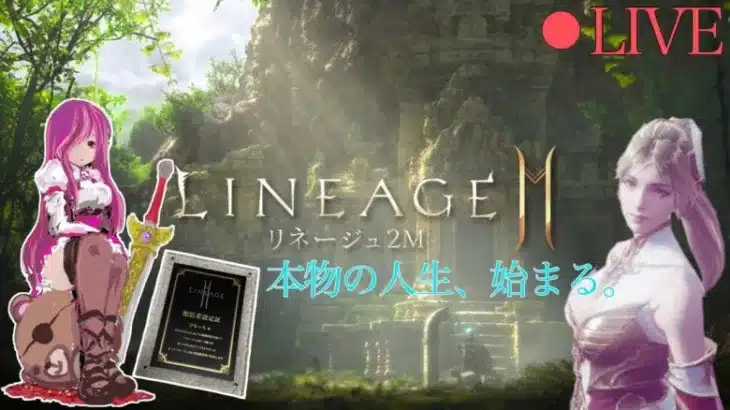 リネージュ2M雑談プレイ・ｗ・