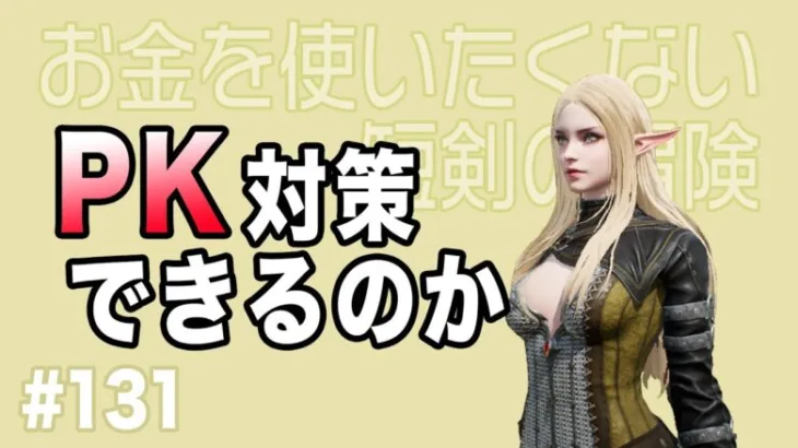 【無課金短剣ep.131】放置狩りPKをなんとかしたい！！【リネージュ2M】