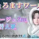 【リネ２ｍ替え歌】風邪気味ちょろます歌います