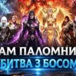 ХРАМ ПАЛОМНИКІВ. БИТВА З БОСОМ. LINEAGE 2M