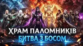 ХРАМ ПАЛОМНИКІВ. БИТВА З БОСОМ. LINEAGE 2M