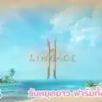 LIVE EP. 106 วันหยุด ฟาร์มไปเลื่อย | Lineage2M NA/EU #lineage2m