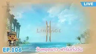 LIVE EP. 106 วันหยุด ฟาร์มไปเลื่อย | Lineage2M NA/EU #lineage2m