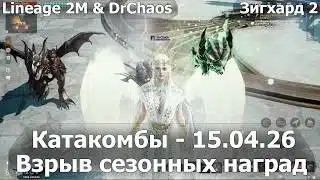 Lineage 2M & DrChaos – Катакомбы [15.04.26] – Взрыв сезонных наград.