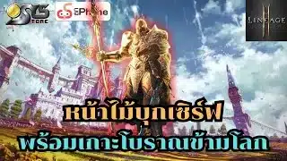 Lineage2M SEA Ch.140 หน้าไม้บุกเซิร์ฟ พร้อมเกาะโบราณข้ามโลก