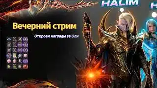 Lineage2m l Вечерний стрим, награды за Оли, помощь новичкам, общение #l2m #mmorpg #l2community