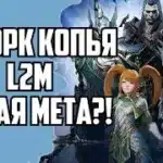 lineage 2M – Реворк пики. Это имба!?