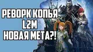 lineage 2M – Реворк пики. Это имба!?