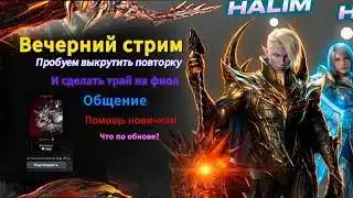 L2m l Вечерний стрим, обсуждаем обновы, общение, помощь новичкам, вопросы? #l2m #mmorpg #l2community