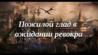 Lineage 2M. Глад Перед реворком)