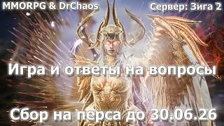 Lineage 2M – Игра и ответы на вопросы | Сбор на перса до 30.06.26