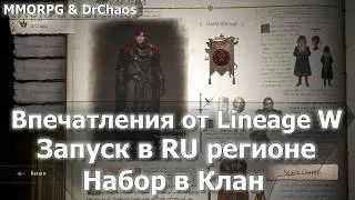 Lineage W – Впечатления | Запуск в RU регионе | Набор в Клан