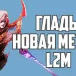 lineage 2M – Глады теперь Мета?!!!
