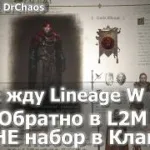 НЕ жду Lineage W | Опять L2M