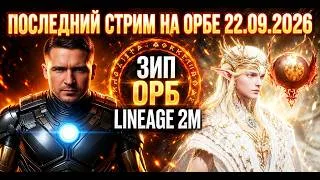 Дубль 2 | Последний стрим на Орбе | Зип L2M
