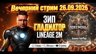 Вечерний стрим | Зип Глад L2M