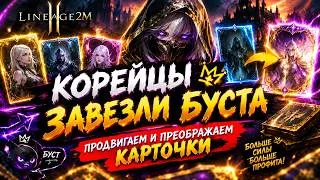 КОРЕЙЦЫ ЗАВЕЗЛИ БУСТ! 😈 ПОРА ПРЕОБРАЖАТЬ КАРТОЧКИ | L2M