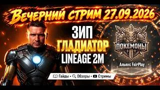Вечерний стрим | Зип Глад L2M