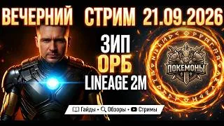 Играем на Орбе | Вечерний стрим | Зип L2M