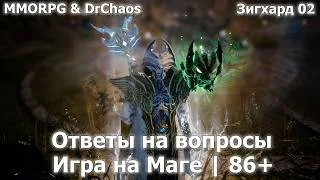 Lineage 2M – Ответы на вопросы | Маг | 86+ | Зига 02