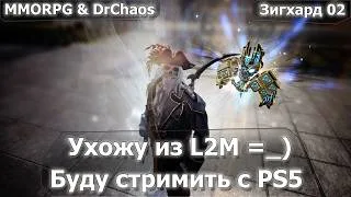 Lineage 2M – Ухожу из L2M =_) | Буду стримить с PS5