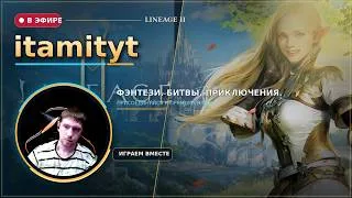 Lineage2M Продолжаем качать персонажа ч1