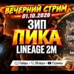 Вечерний стрим 01.10.2026| Зип ПИКА L2M