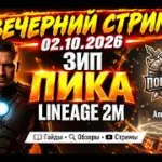 Вечерний стрим 02.10.2026| Зип ПИКА L2M