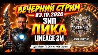 Вечерний стрим 03.10.2026| Зип ПИКА L2M