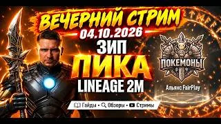 Вечерний стрим 04.10.2026| Зип ПИКА L2M