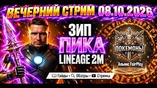 На расслабоне. Вечерний стрим 08.10.2026 | Зип ПИКА L2M