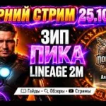Вечерний стрим 25.10.2026 | Зип ПИКА L2M