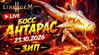 ANTARAS 23.10.2026 | Вечерний стрим | Зип L2M