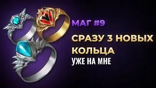Lineage 2M #15 — Сразу 3 новых кольца! Показываю прогресс