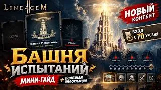 Башня испытаний | Lineage 2M | Зип Пика L2M