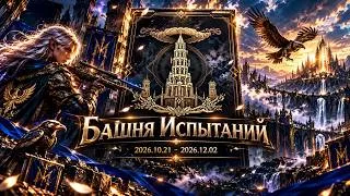 Пробуем пройти Башню Испытаний ⚔️🔥